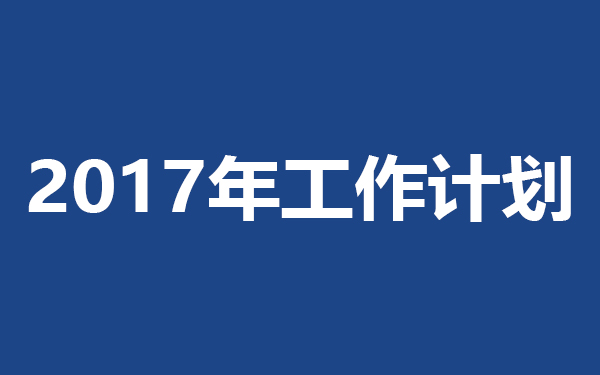 2017年度丽水市新生代企业家联合会工作计划