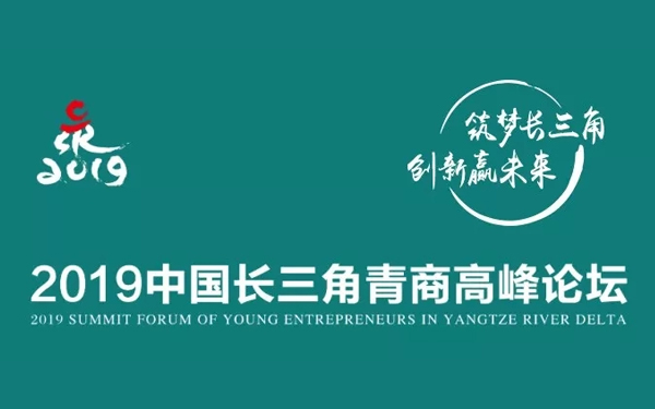 【2019青商论坛】邵烨：实干与担当彰显创业激情
