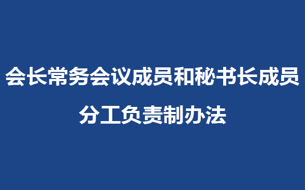 丽水市新生代企业家联合会会长常务会议成员和秘书长成员分工负责制暂行办法