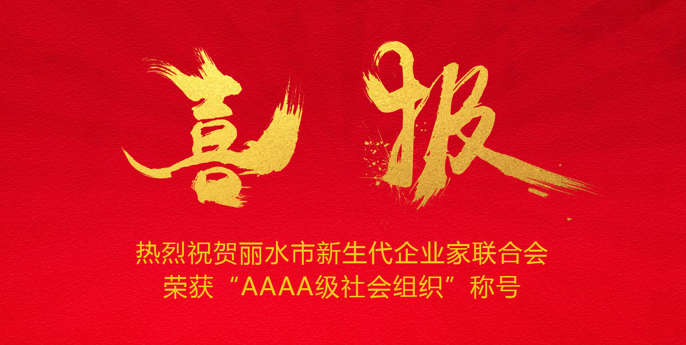 【喜报】热烈祝贺丽水市新生代企业家联合会荣获“AAAA级社会组织”称号