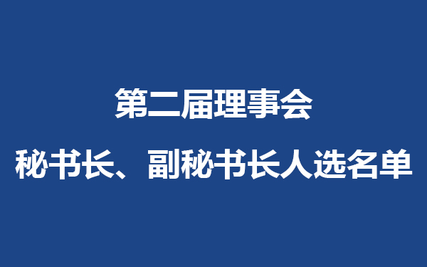 丽水市新生代企业家联合会第二届理事会秘书长、副秘书长人选名单