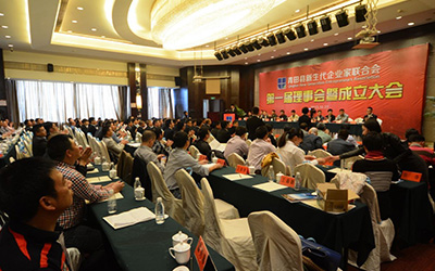 青田县新生代企业家联合会成立大会召开
