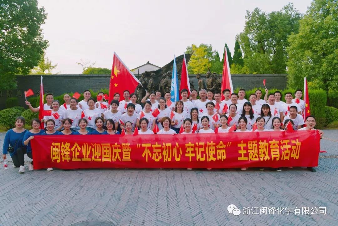 【为祖国献礼 向祖国致敬 】---闽锋举办庆国庆暨“不忘初心、牢记使命”主题教育活动