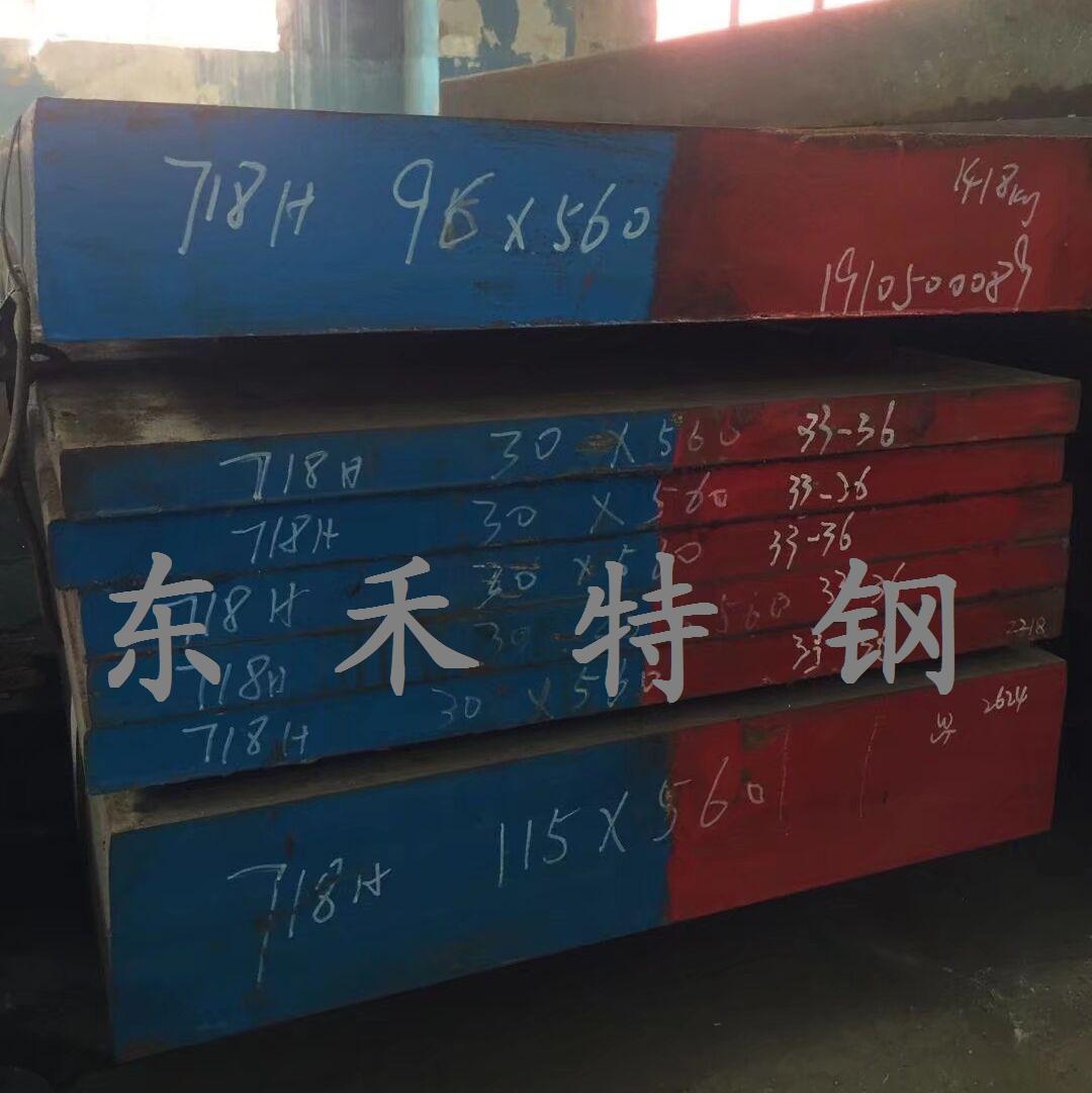 718H模具钢