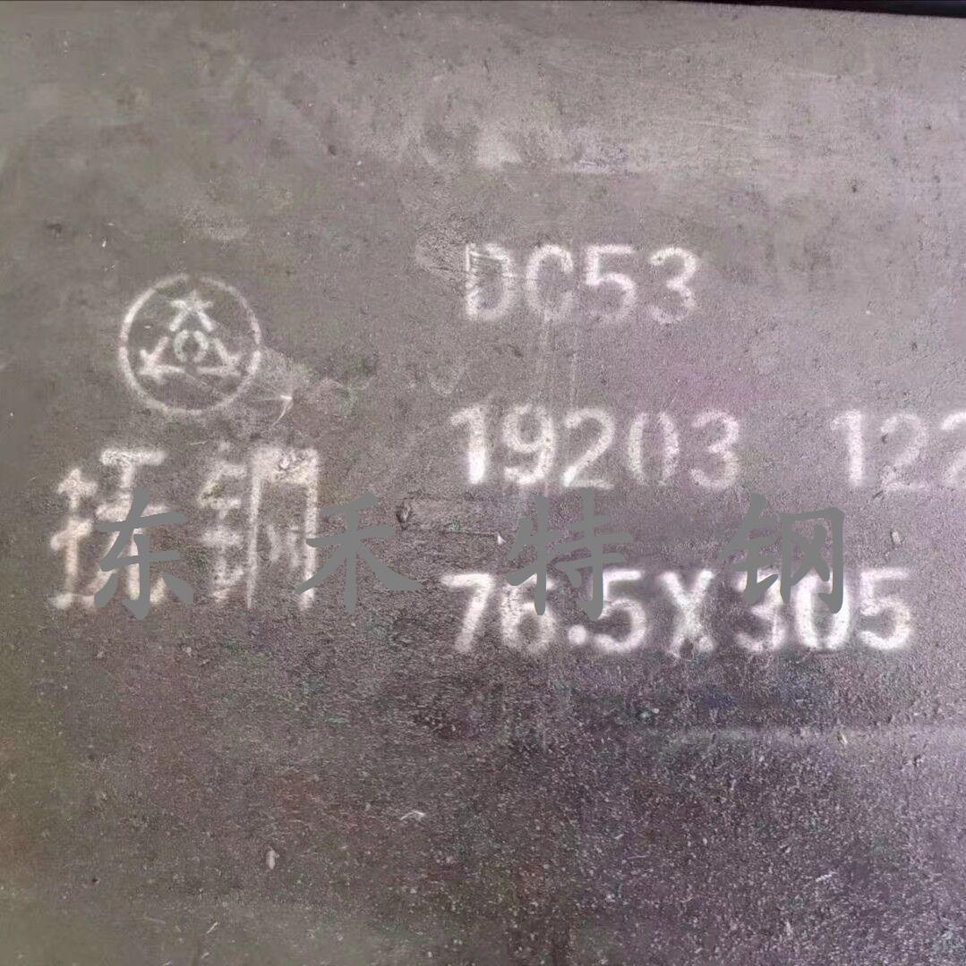 DC53模具钢