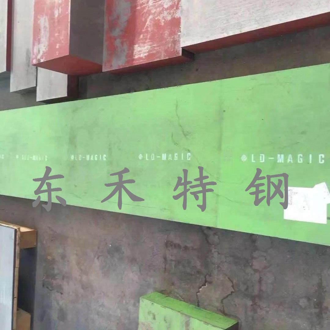 LD模具钢