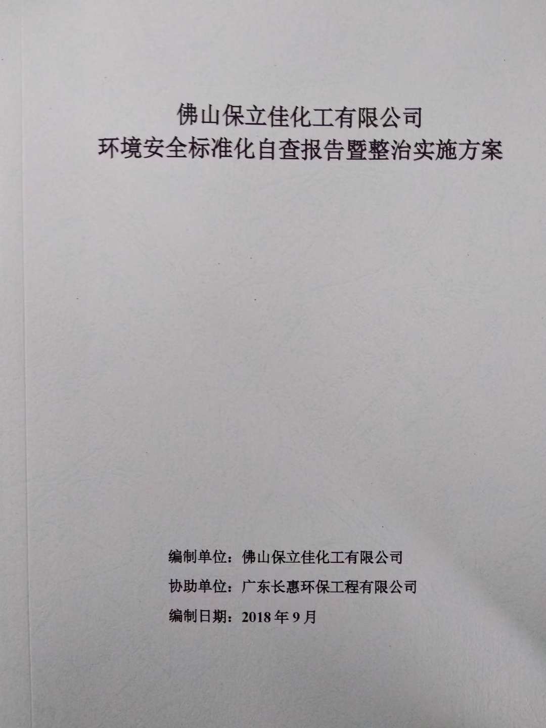 环境安全标准化
