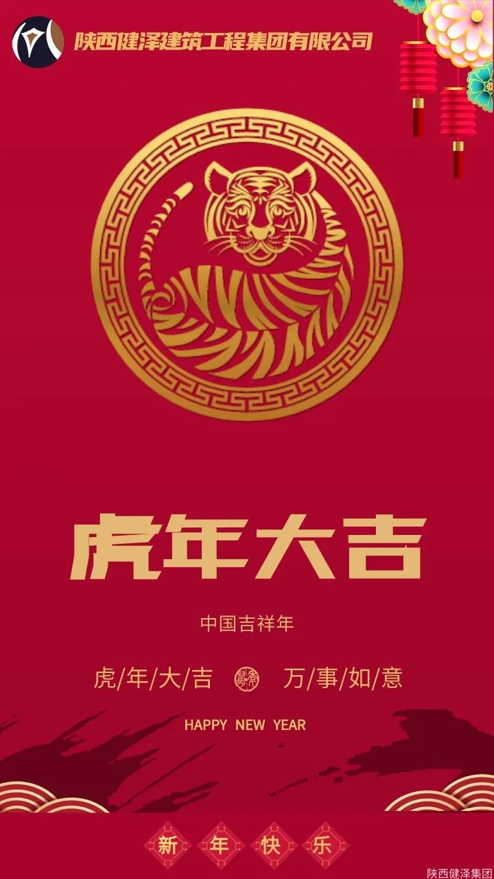 【虎年贺岁】陕西健泽集团祝您2022虎年事事顺遂！