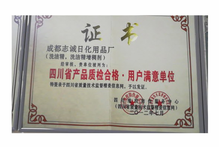 榮獲“四川省產(chǎn)品質(zhì)檢合格·用戶滿意單位”證書