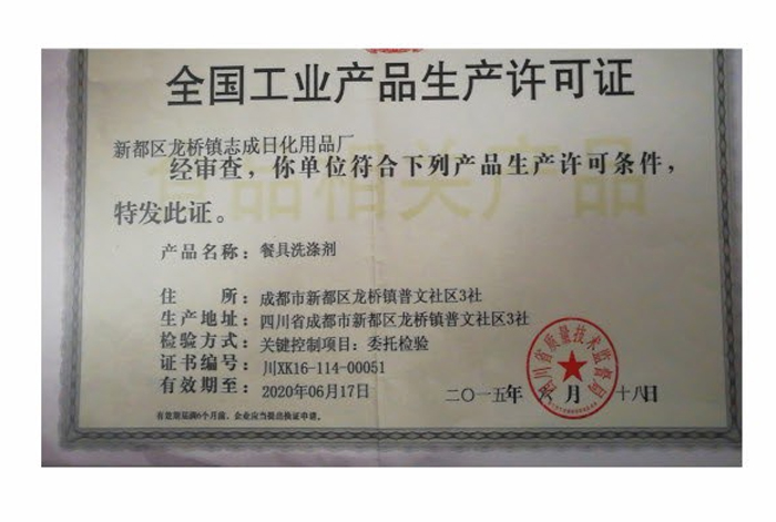 產(chǎn)品生產(chǎn)許可證