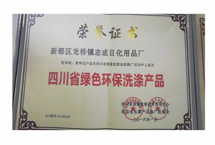 榮獲“四川省綠色環(huán)保洗滌產(chǎn)品”