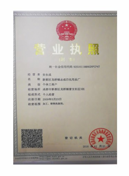 新都區(qū)龍橋鎮(zhèn)志成日化用品廠營業(yè)執(zhí)照