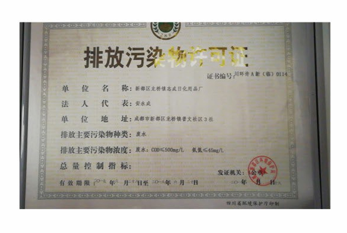 排放污染物許可證