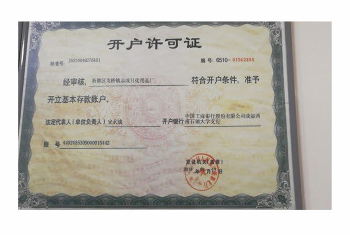 開(kāi)戶(hù)許可證