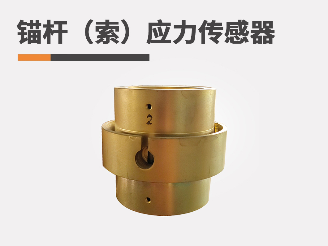 錨桿（索）應力傳感器