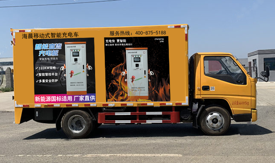 移动式智能充电车