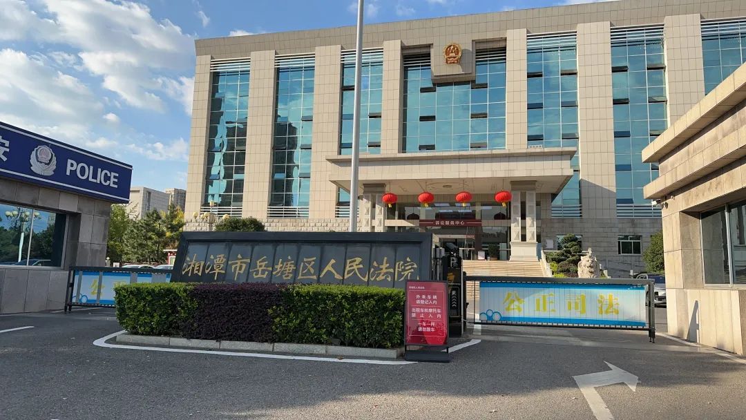 湘潭市岳塘区人民法院