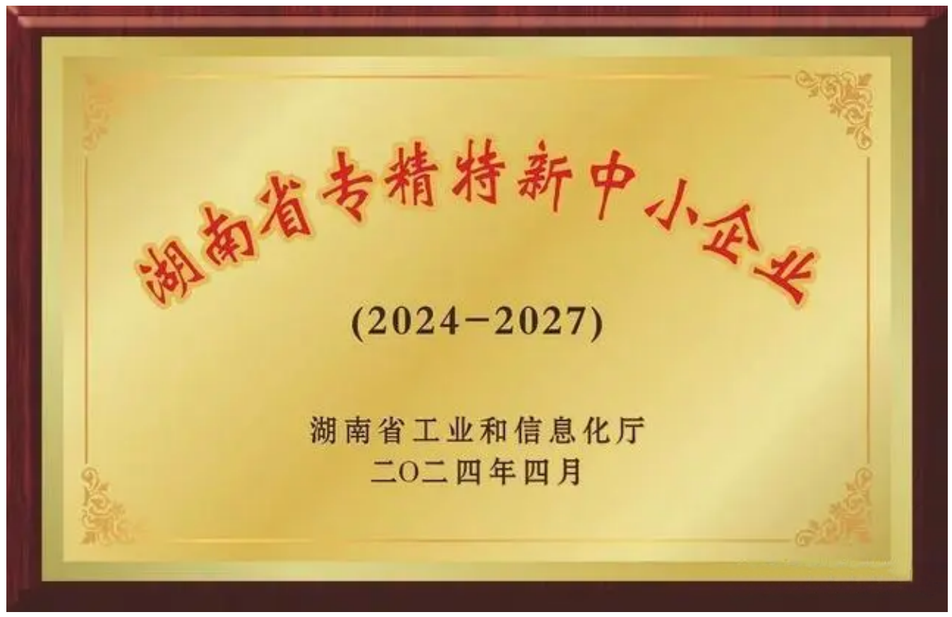 海晨充电桩通过2024年湖南省专精特新中小企业认定