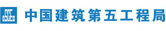 中建五局