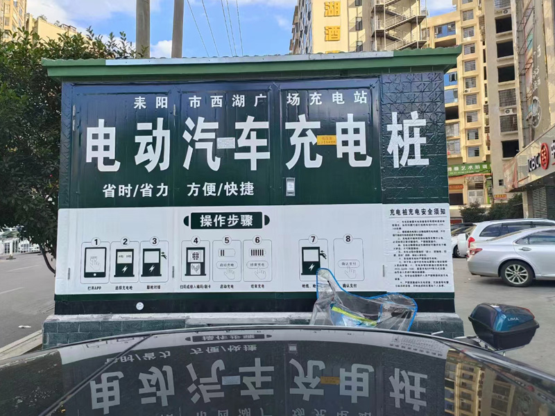 耒阳西湖广场充电站