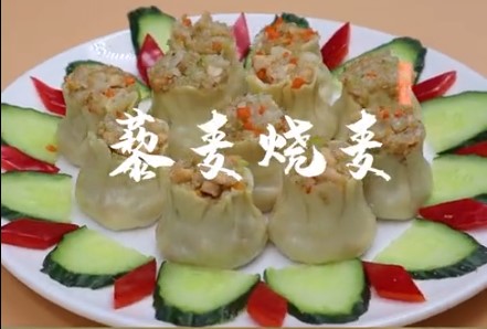 藜麦美食系列六-藜麦烧麦