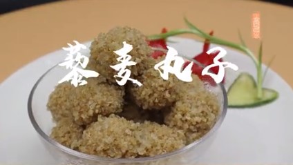 藜麦美食系列七-藜麦丸子
