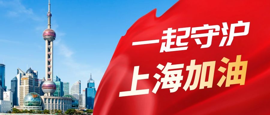 共饮长江水，青沪一家亲！三江沃土为上海抗疫驰援！