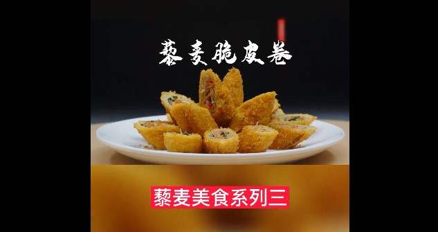 藜麦美食系列三-藜麦脆皮卷