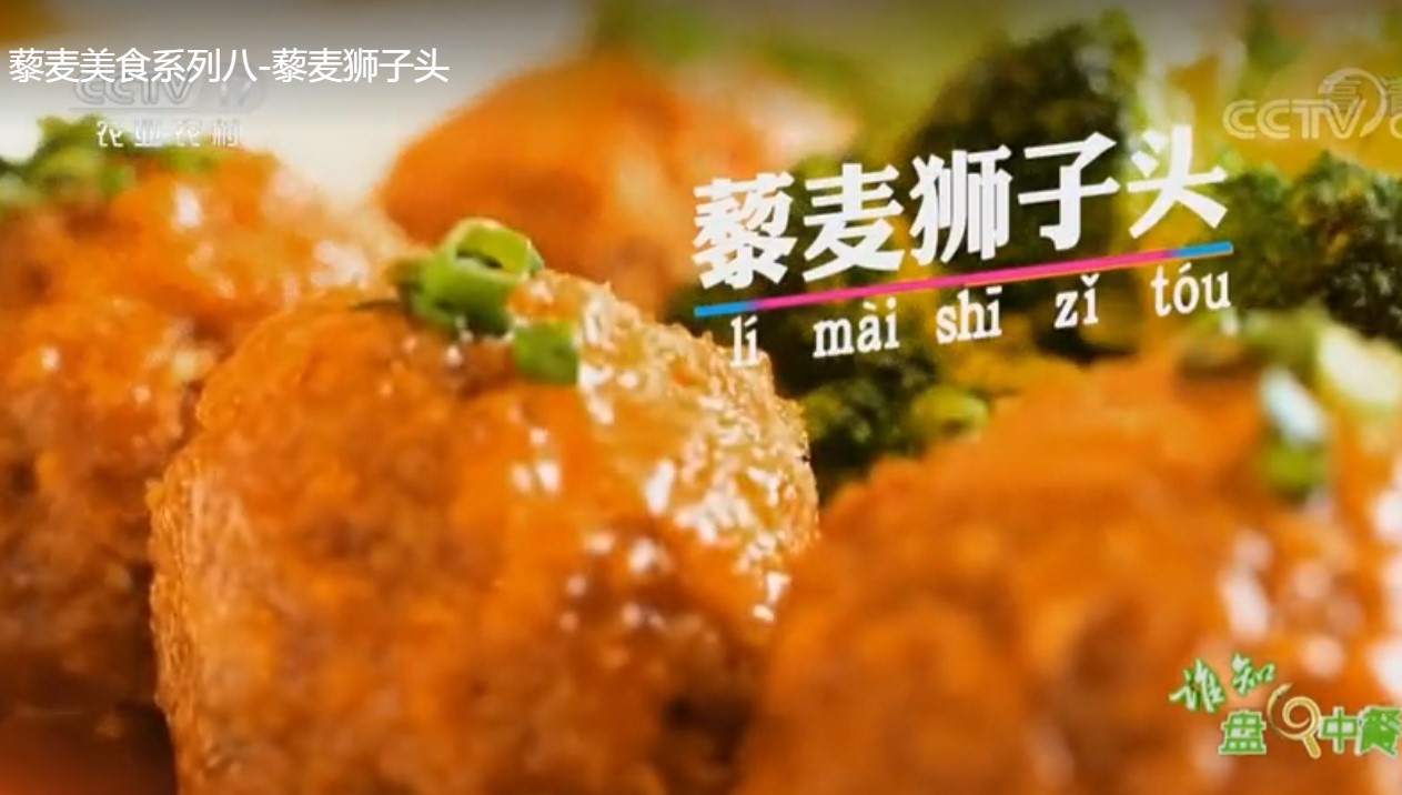 藜麦美食系列八-藜麦狮子头