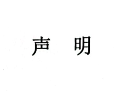 声明