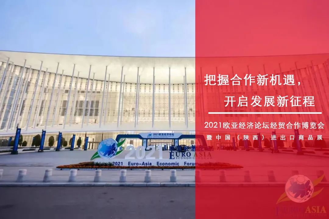 2021西安欧亚经济论坛经贸合作博览会回顾