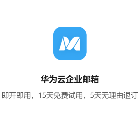 华为云企业邮箱 免费试用 3折