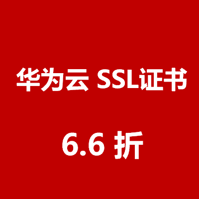 华为云 SSL证书 6.6折