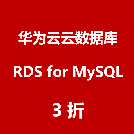 华为云 RDS for MySQL 3折