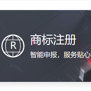 商标智能注册 271元/个