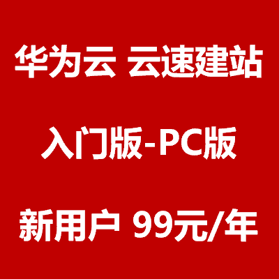 华为云云速建站_入门版_99元/年