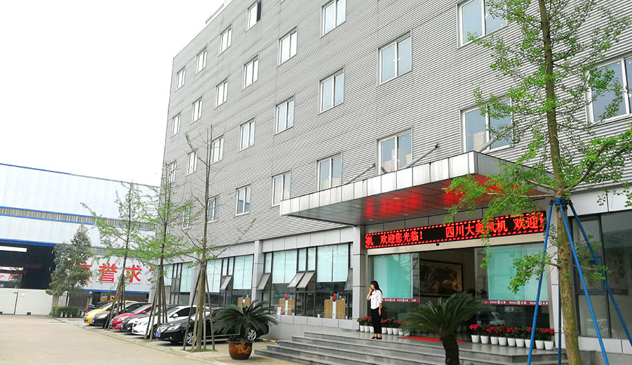 四川大奥风机行政办公大楼