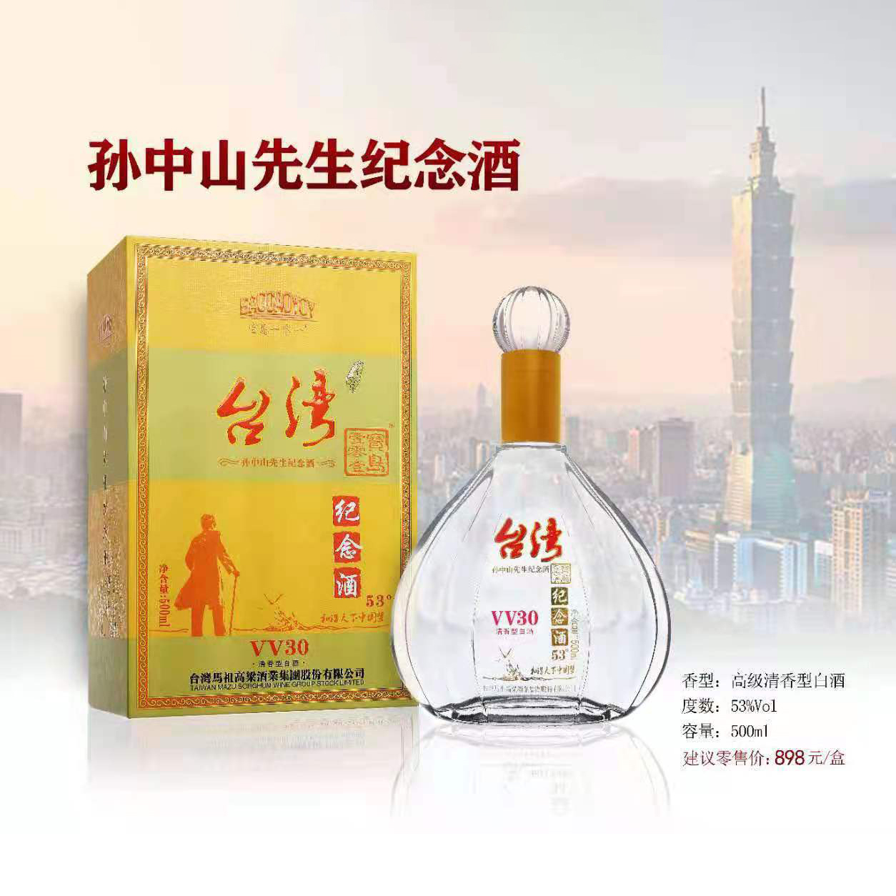 53度VV30孙中山纪念酒