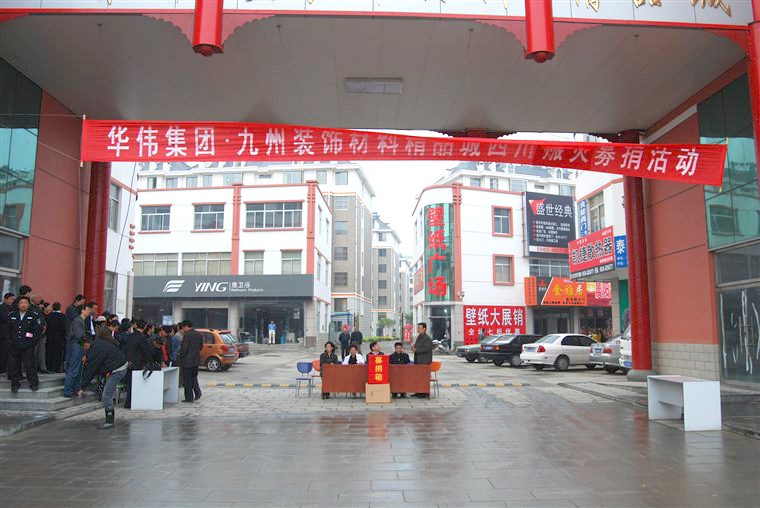 华伟集团向社会献爱心