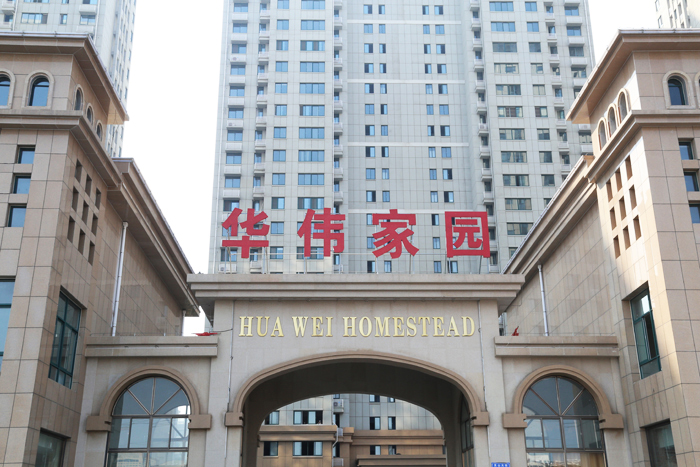 华伟家园