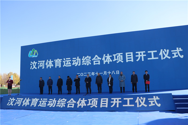 汶河体育运动综合体项目开工仪式