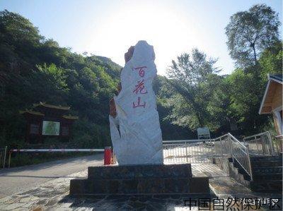 北京的美之百花山国家级自然保护区