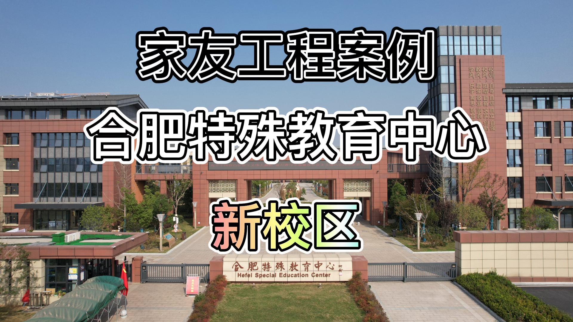 工程案例（四）：安徽省规模最大的特殊教育学校——合肥特殊教育中心北校区