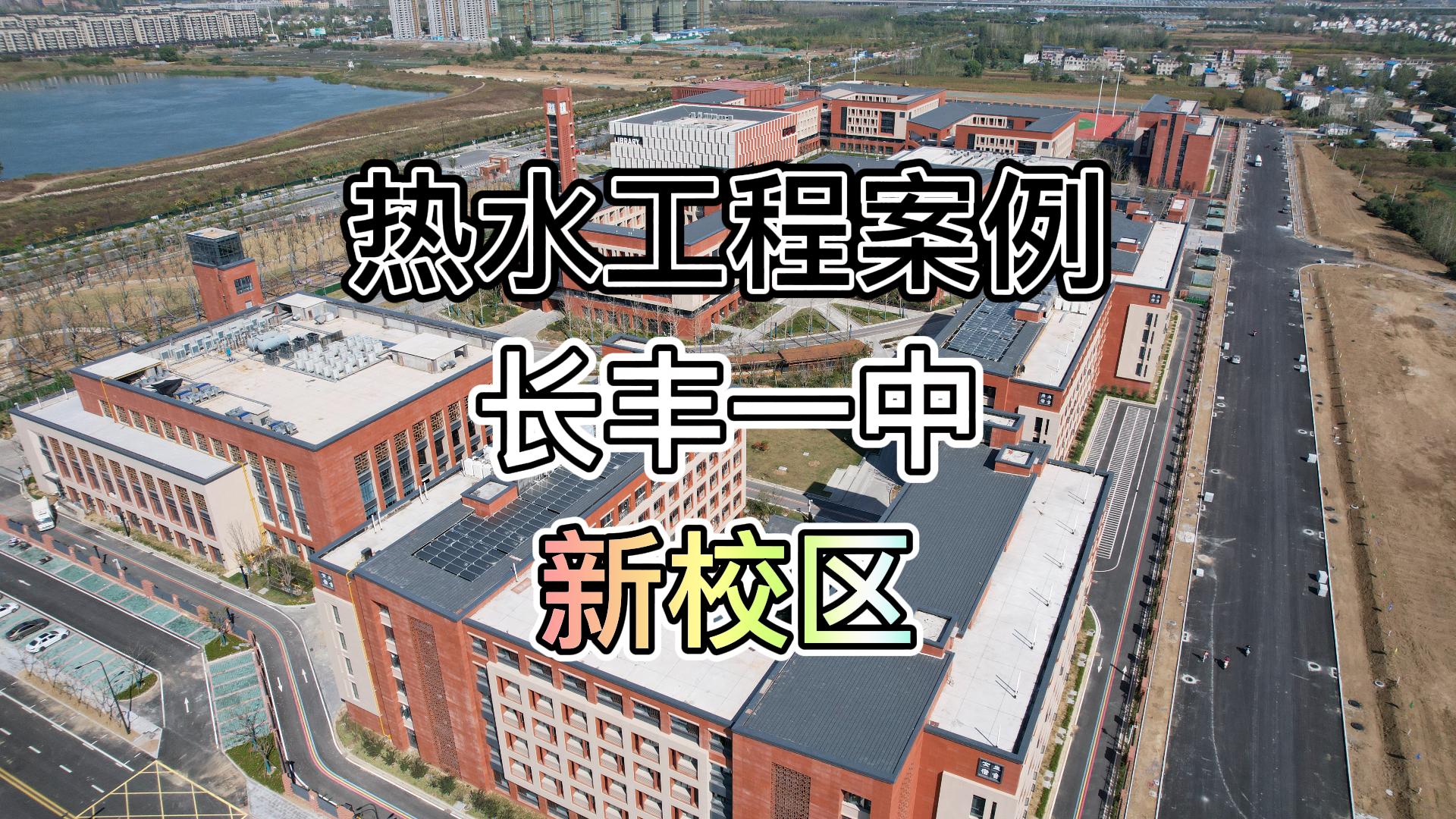 工程案例（三）：长丰县最高规格中学——长丰一中（新校区）