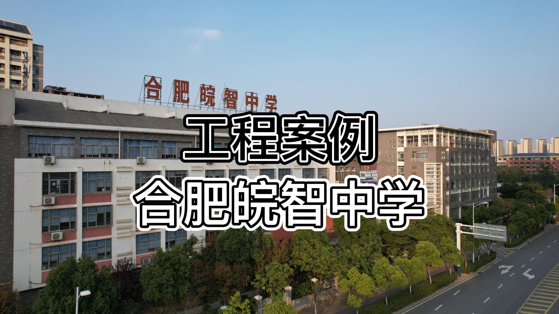 工程案例（五）：合肥皖智中学工程案例
