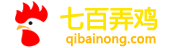 七百弄鸡qibainong.com