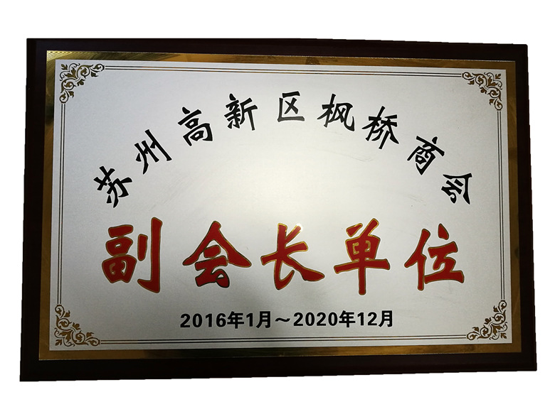 副会长单位