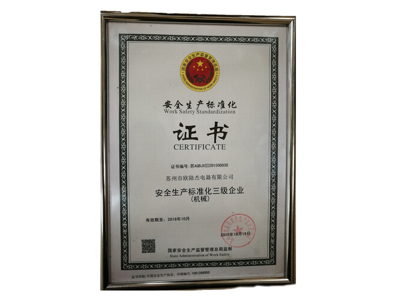 三级安全标准化企业