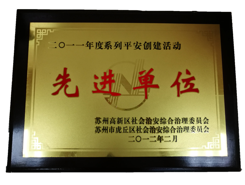 先进单位