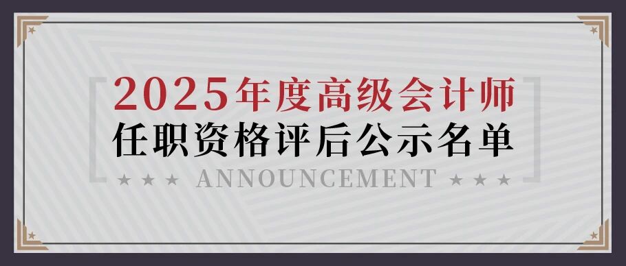 新鲜出炉|2025年浙江省高级会计师任职资格名单评后公示